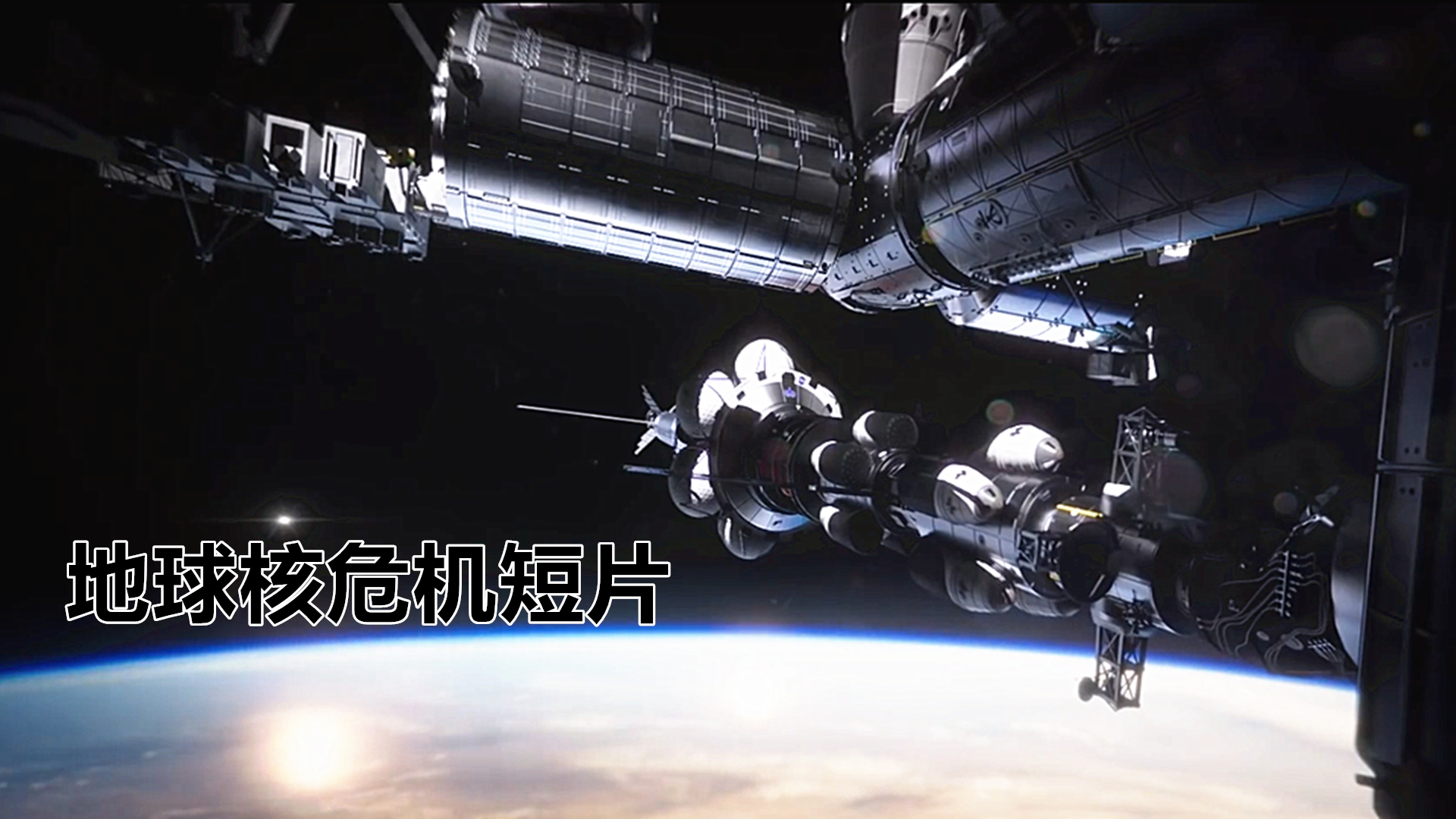 《地平线》核弹从地表开始四射爆炸,连太空都不能幸免,震撼的科幻灾难短片